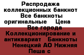 Распродажа коллекционных банкнот  Все банкноты оригинальные  › Цена ­ 45 - Все города Коллекционирование и антиквариат » Банкноты   . Ненецкий АО,Нижняя Пеша с.